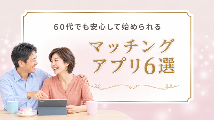 60代・熟年のマッチングアプリおすすめ6選｜無料で安全にシニアが始められるアプリ【2026年】