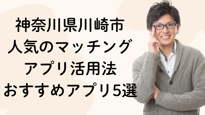 神奈川県川崎市
人気のマッチングアプリ活用法
おすすめアプリ5選
