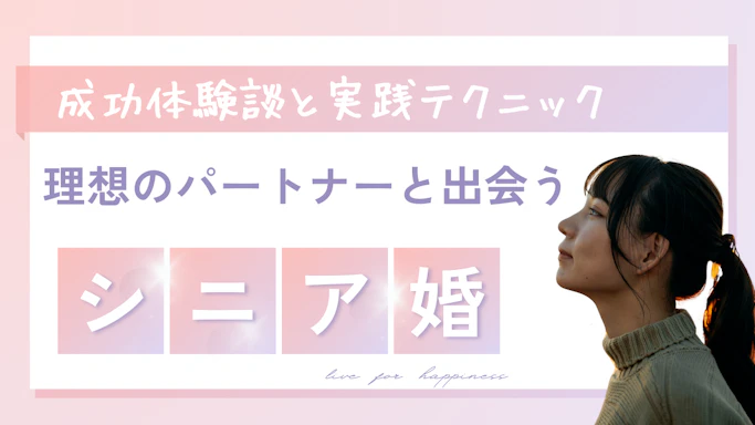 シニア婚活で理想のパートナーと出会う方法｜成功体験談と実践テクニック