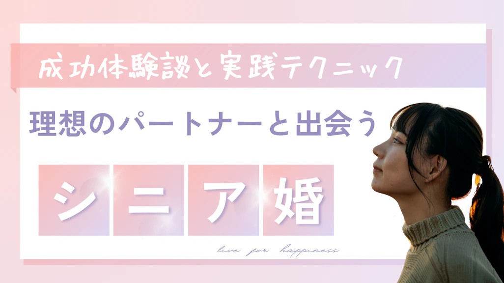 シニア婚活の始め方!60代から始める安全安心な出会い方