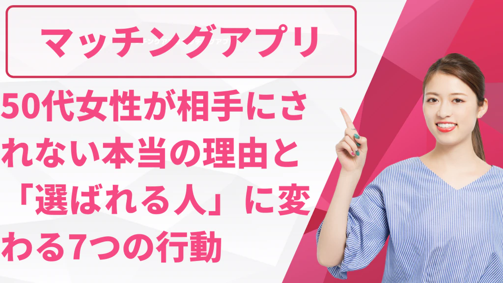50代女性が相手にされない本当の理由と「選ばれる人」に変わる7つの行動