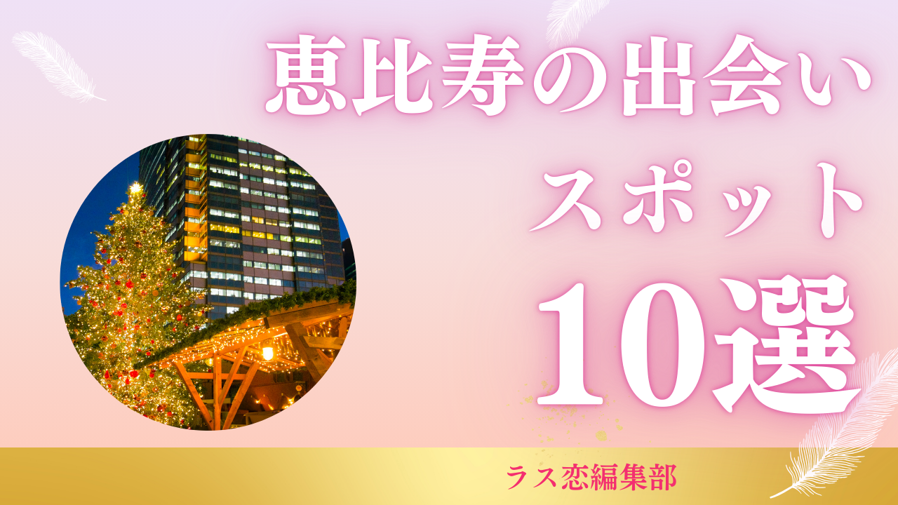 恵比寿の出会いスポット10選！地元民が教える恋活・婚活に最適な場所とマッチングアプリ