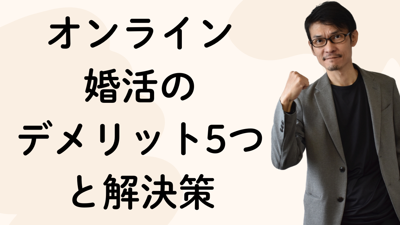 オンライン
婚活の
デメリット5つと解決策