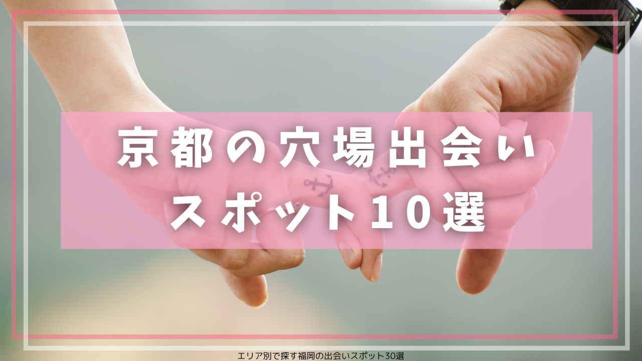 京都の穴場出会いスポット10選