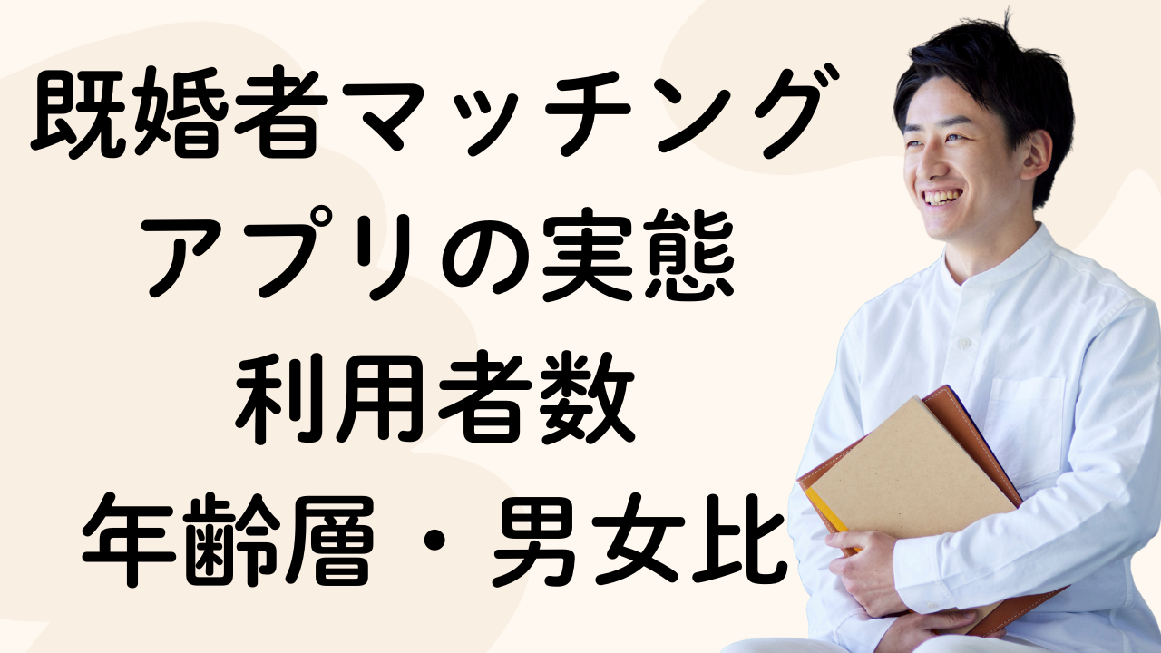 既婚者マッチングアプリの実態
利用者数
年齢層・男女比