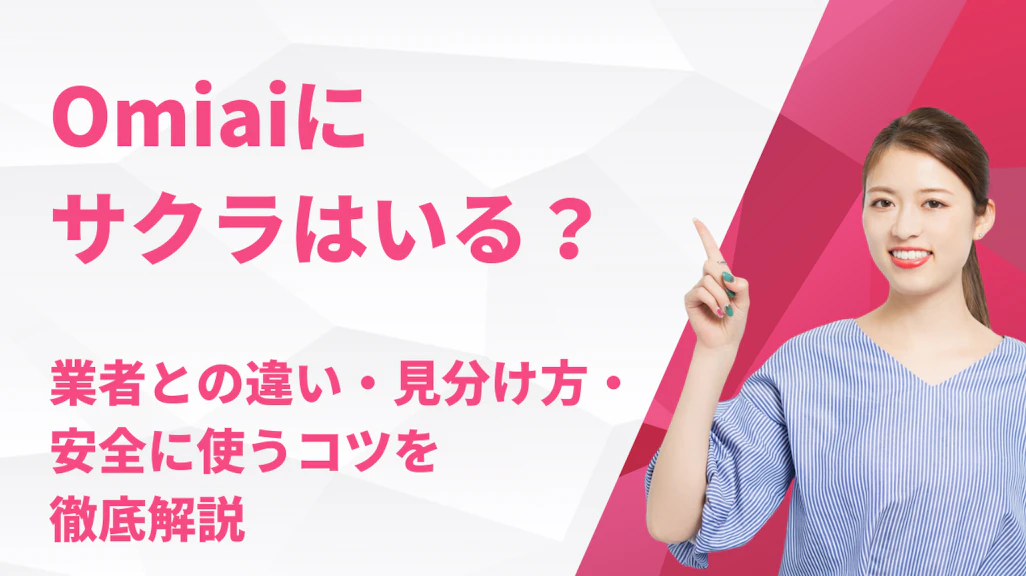 Omiaiにサクラはいる?業者との違い・見分け方・安全に使うコツを徹底解説