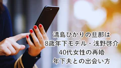満島ひかりの旦那は8歳年下モデル・浅野啓介【40代女性の再婚・年下夫との出会い方】