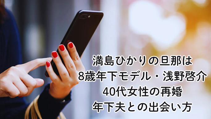 満島ひかりの旦那は8歳年下モデル・浅野啓介【40代女性の再婚・年下夫との出会い方】