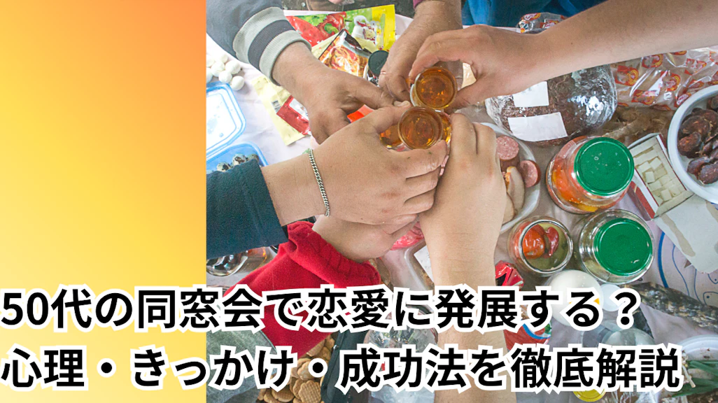50代の同窓会で恋愛に発展する確率は?心理・きっかけ・成功法を徹底解説
