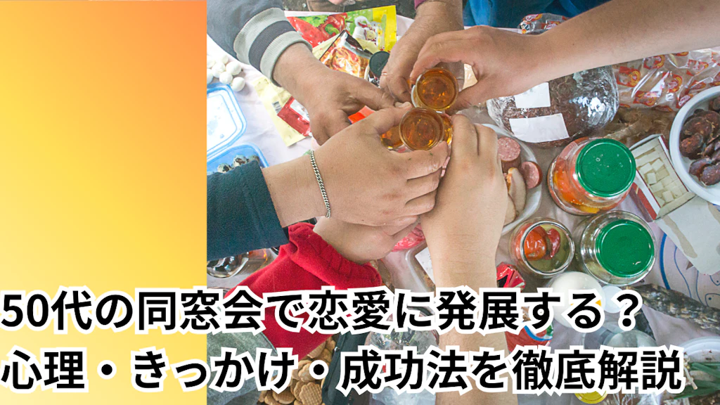 50代の同窓会で恋愛に発展する確率は？心理・きっかけ・成功法を徹底解説