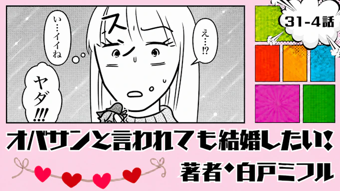 オバサンと言われても結婚したい！ 「31-4話」｜その誘い、どう断ろう…