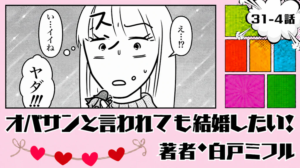 オバサンと言われても結婚したい！ 「31-4話」｜その誘い、どう断ろう…