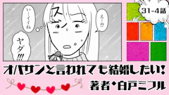 オバサンと言われても結婚したい！ 「31-4話」｜その誘い、どう断ろう…