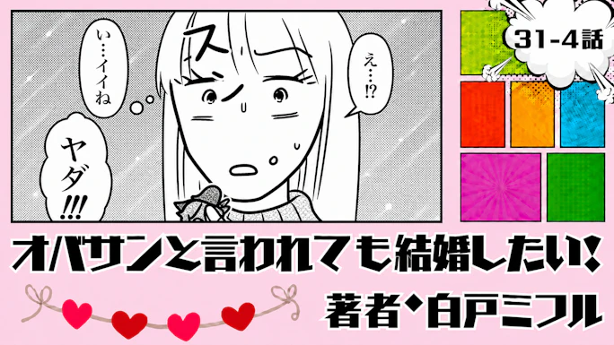 オバサンと言われても結婚したい！ 「31-4話」｜その誘い、どう断ろう…