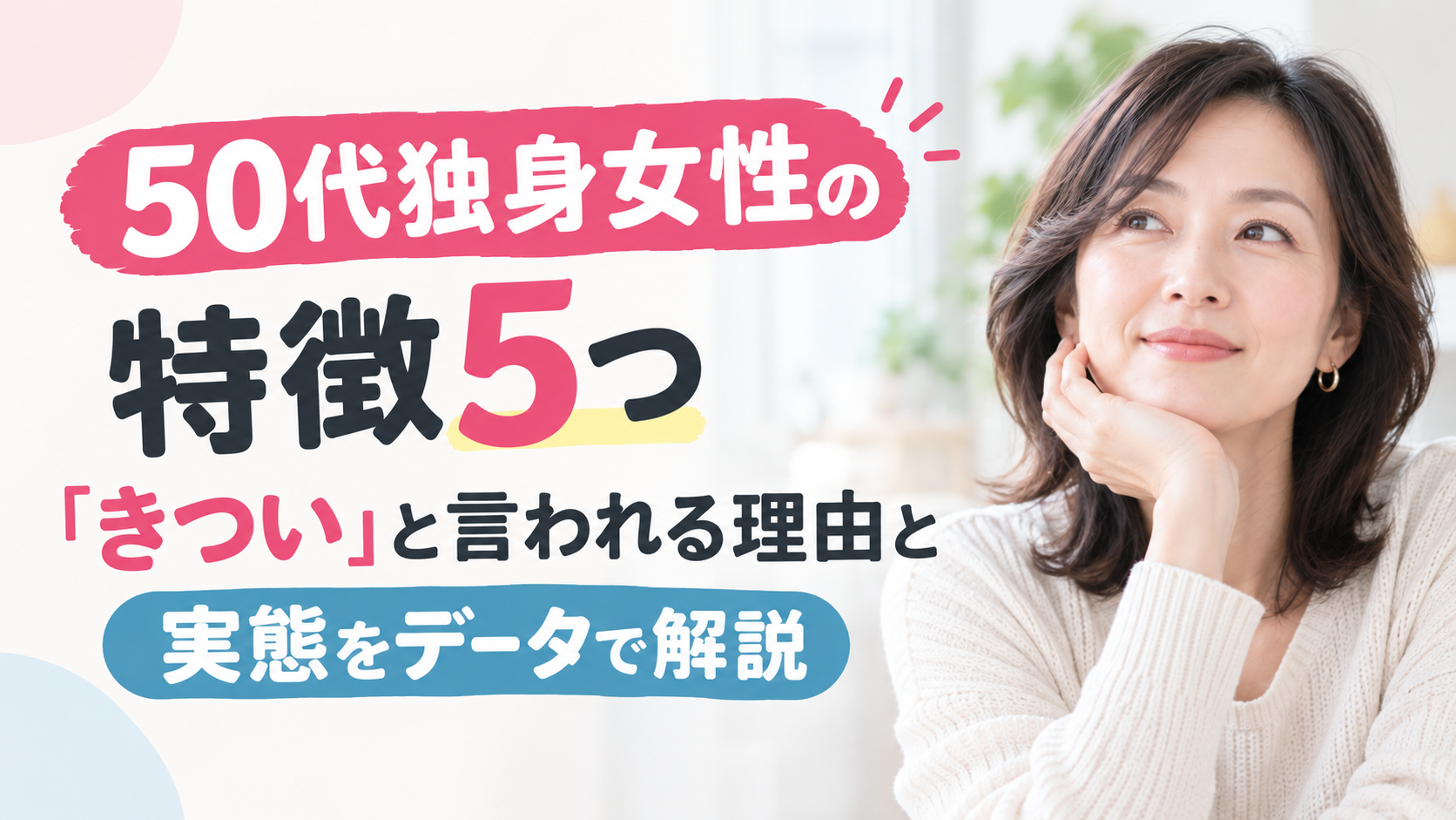 50 代 独身 女性 気持ち 悪い