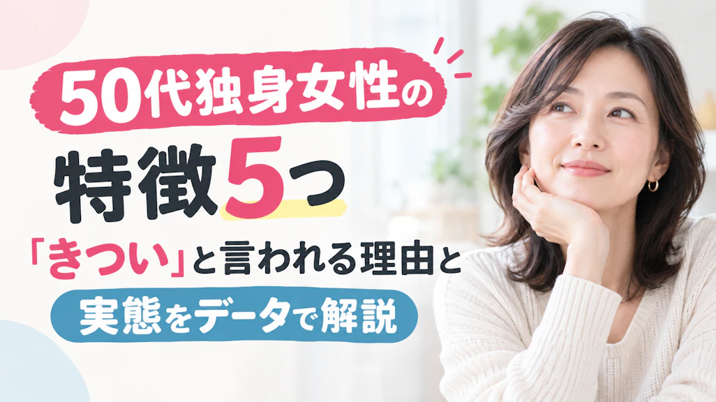50代独身女性の特徴5つ|「きつい」と言われる理由と実態をデータで解説