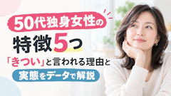 50代独身女性の特徴5つ|「きつい」と言われる理由と実態をデータで解説