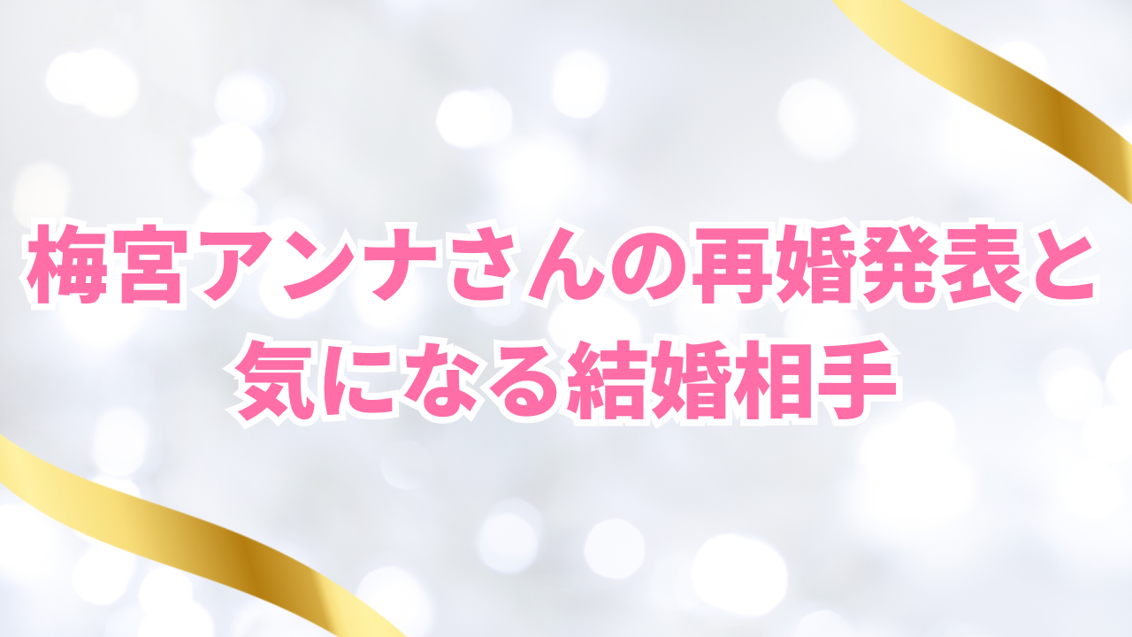 梅宮アンナさんの再婚発表と気になる結婚相手