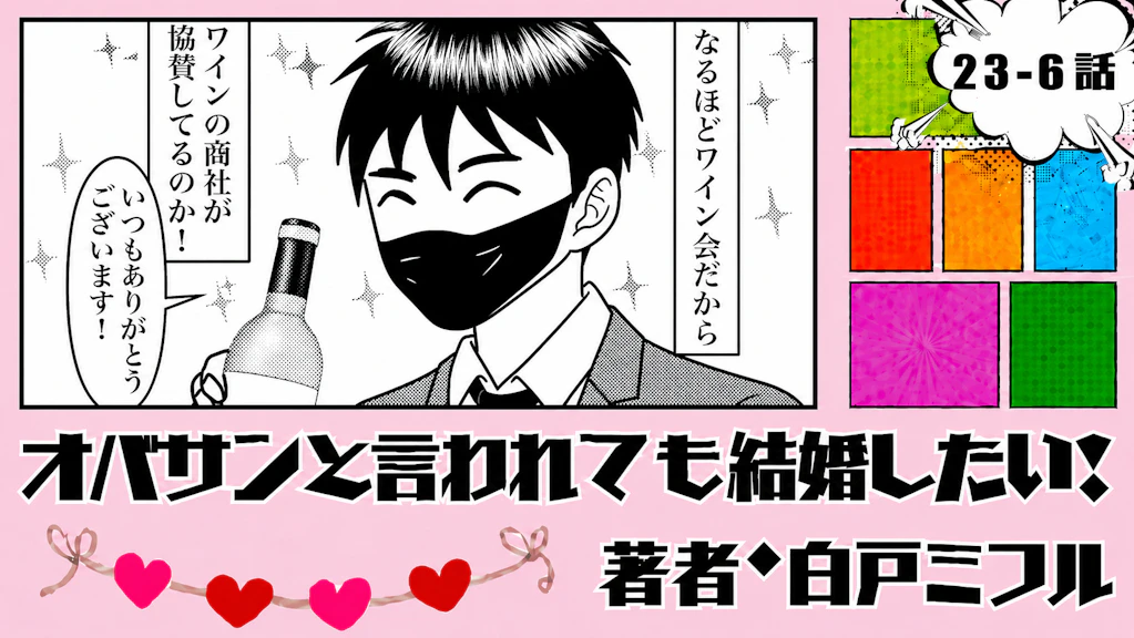 オバサンと言われても結婚したい！ 「23-6話」｜スタッフにイケメン発見！