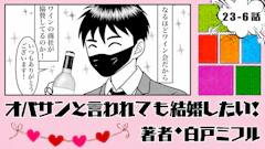 オバサンと言われても結婚したい！ 「23-6話」｜スタッフにイケメン発見！