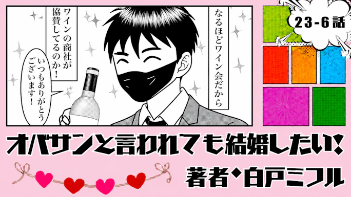 オバサンと言われても結婚したい！ 「23-6話」｜スタッフにイケメン発見！