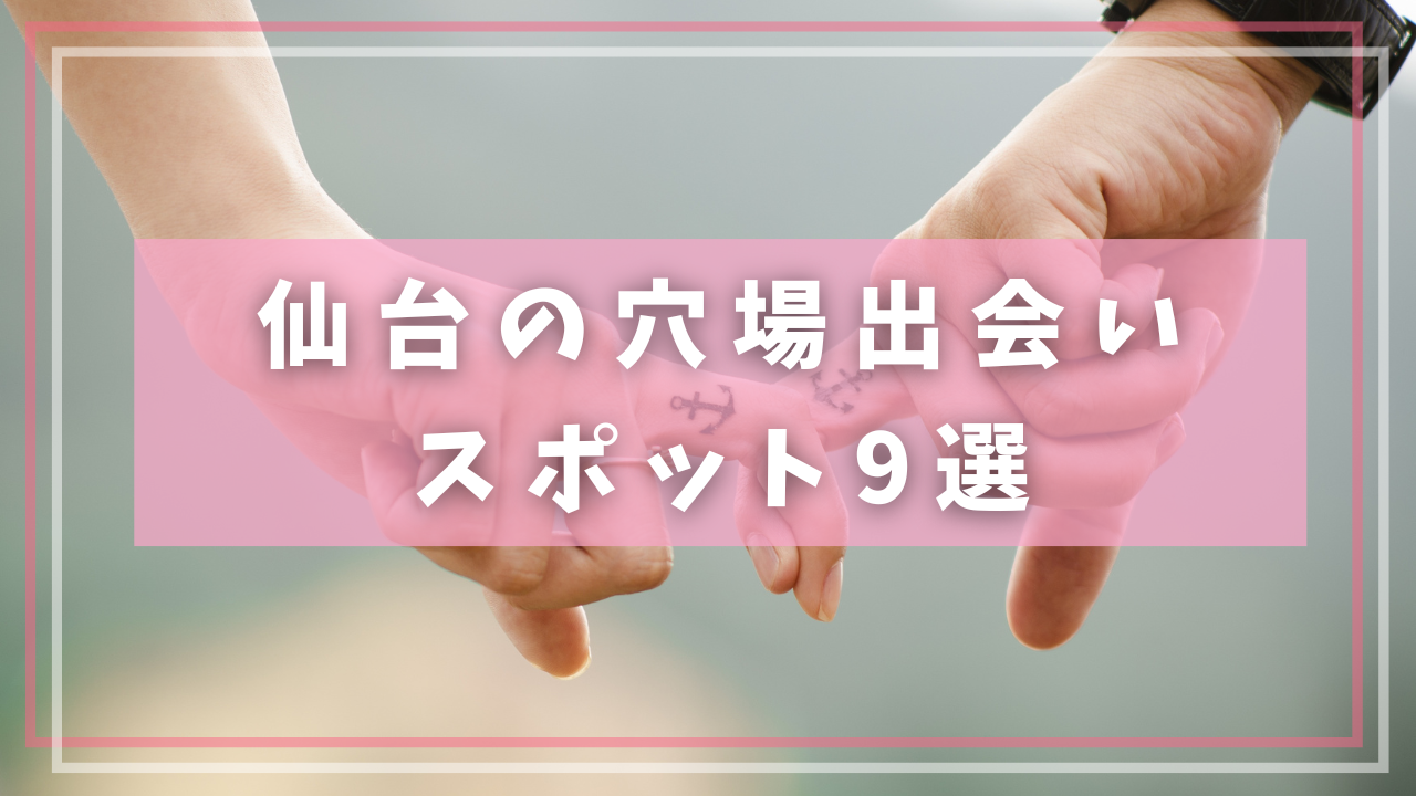 仙台の穴場出会いスポット9選