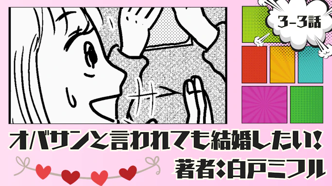オバサンと言われても結婚したい！ 「3-3話」｜15歳下の彼と付き合ってみることに…