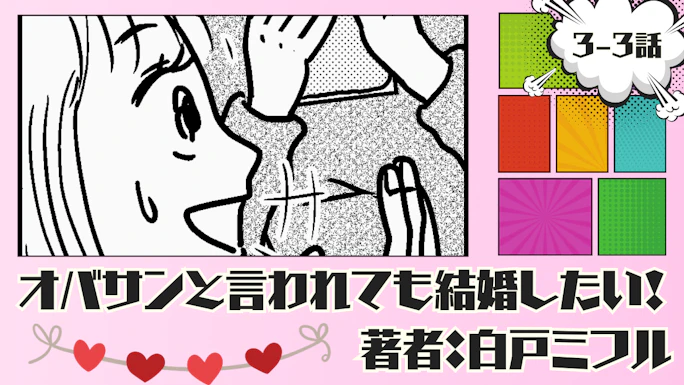 オバサンと言われても結婚したい！ 「3-3話」｜15歳下の彼と付き合ってみることに…