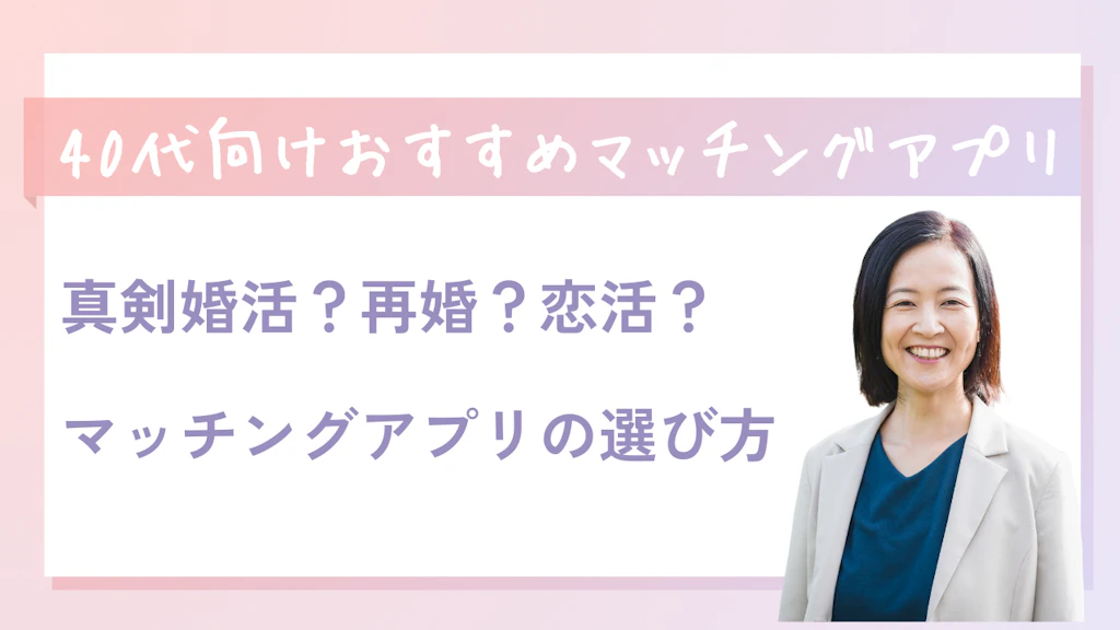 40代におすすめのマッチングアプリ10選！無料・婚活・男女別に徹底比較