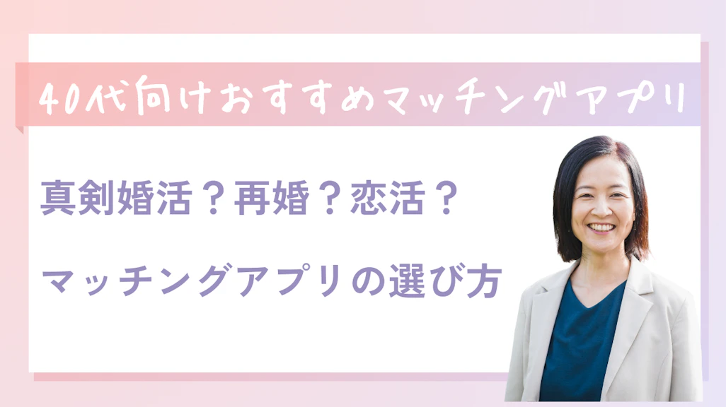 【2026年】40代におすすめのマッチングアプリ10選!男女別の選び方と失敗しないコツ