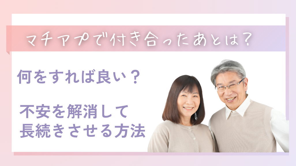 マッチングアプリで付き合ったあとはどうする?不安を解消して長続きさせる方法