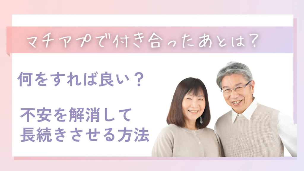 マッチングアプリで付き合ったあとはどうする？不安を解消して長続きさせる方法