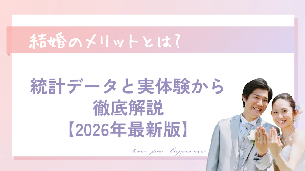  結婚のメリットとは？統計データと実体験から徹底解説【2026年最新版】