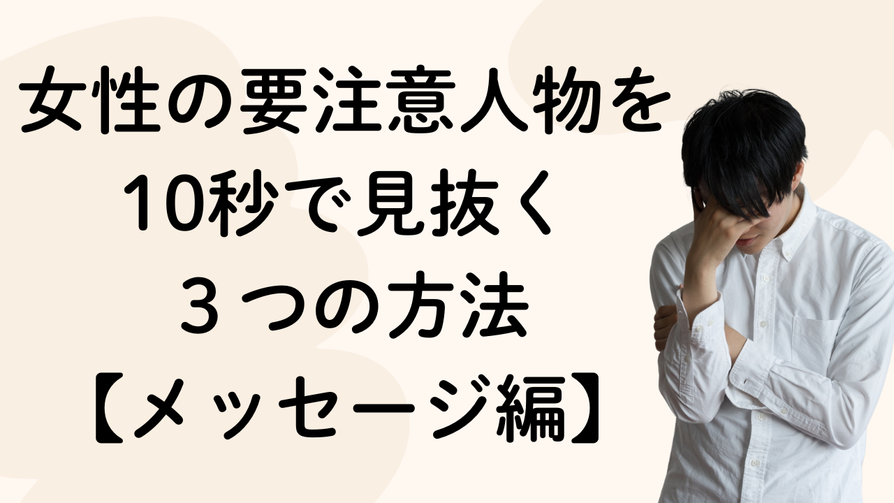 女性の要注意人物を
10秒で見抜く
３つの方法
【メッセージ編】