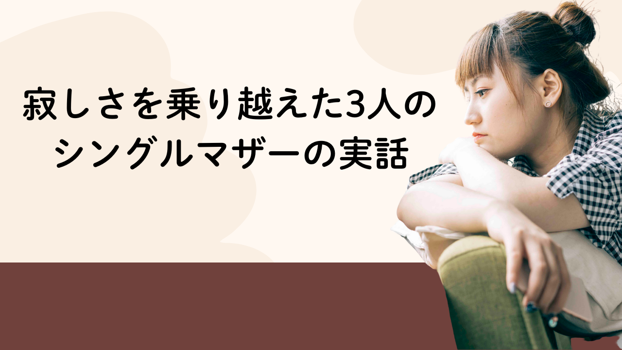 寂しさを乗り越えた3人の
シングルマザーの実話