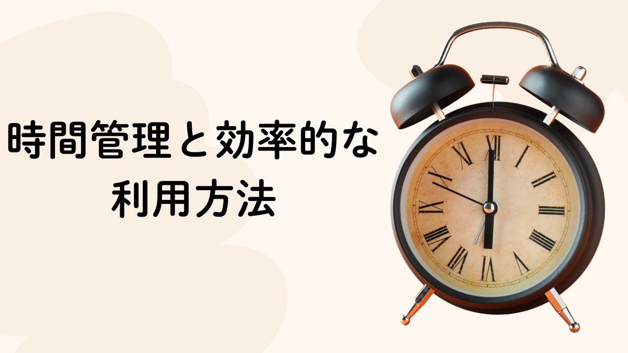 時間管理と効率的な利用方法