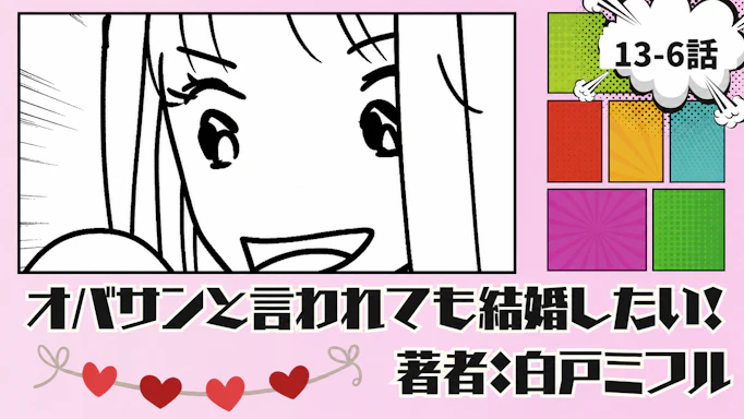 オバサンと言われても結婚したい！「13-6話」｜もう付き合っちゃえば...？