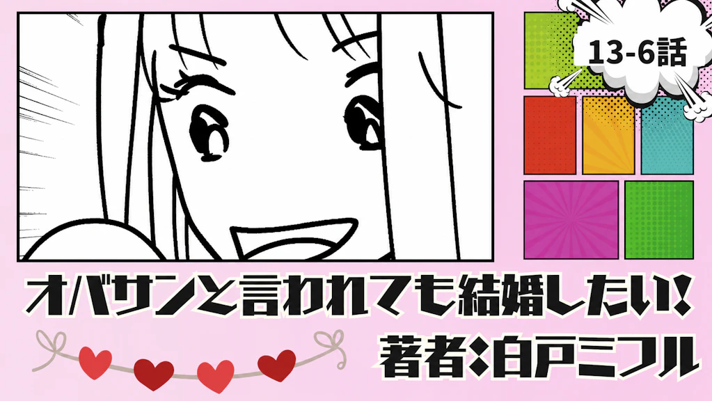 オバサンと言われても結婚したい！「13-6話」｜もう付き合っちゃえば...？