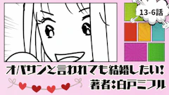 オバサンと言われても結婚したい!「13-6話」|もう付き合っちゃえば...?