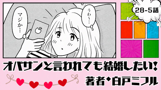 オバサンと言われても結婚したい！ 「28-5話」｜条件最高なのに、何か変？