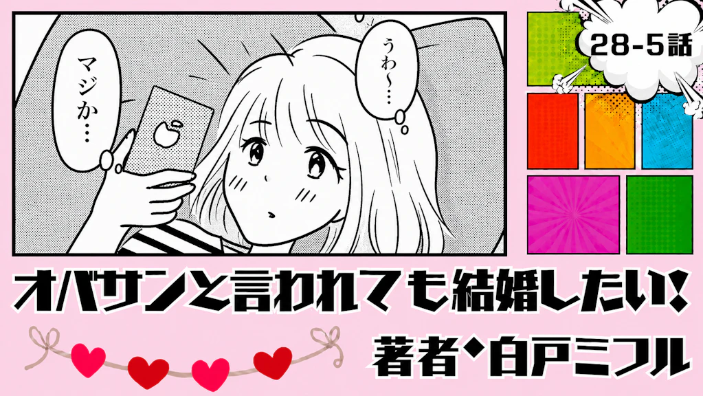 オバサンと言われても結婚したい！ 「28-5話」｜条件最高なのに、何か変？
