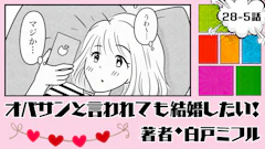 オバサンと言われても結婚したい！ 「28-5話」｜条件最高なのに、何か変？