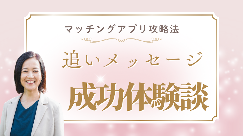 マッチングアプリの追いメッセージが成功した体験談!諦める前に試すべき5つの方法