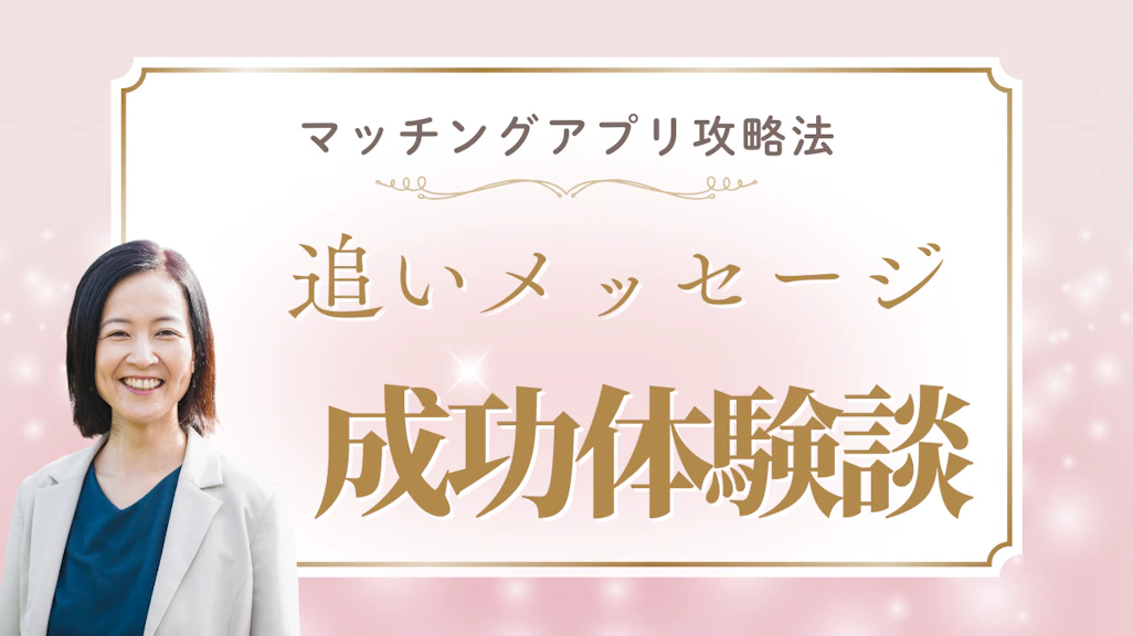 マッチングアプリの追いメッセージが成功した体験談!諦める前に試すべき5つの方法