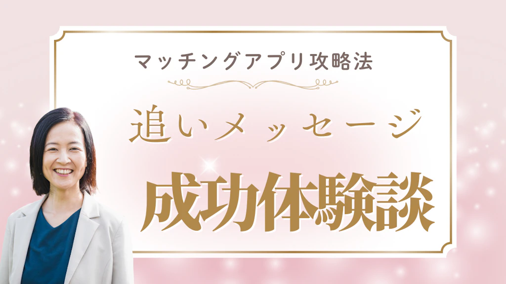 マッチングアプリの追いメッセージが成功した体験談！諦める前に試すべき5つの方法