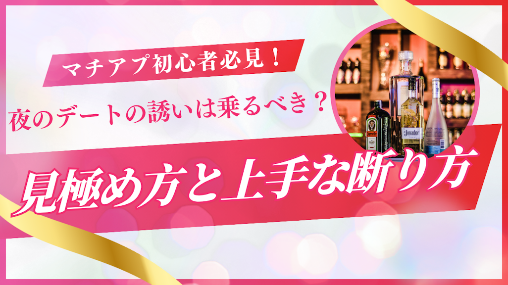 マッチングアプリで夜に会おうとする男性の心理と危険な誘いの見分け方を徹底解説!