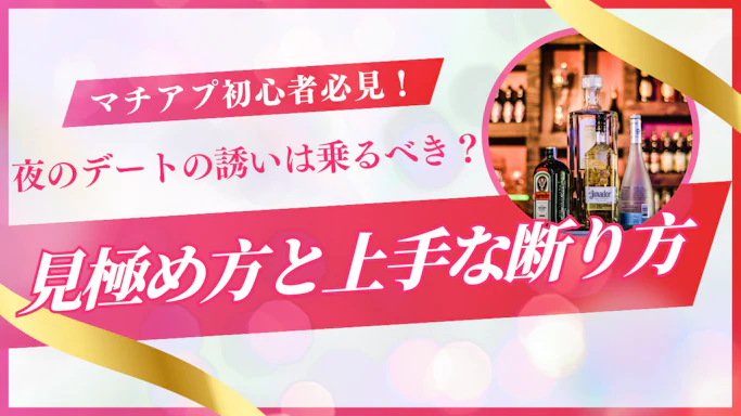 マッチングアプリで夜に会おうとする男性の心理と危険な誘いの見分け方を徹底解説！