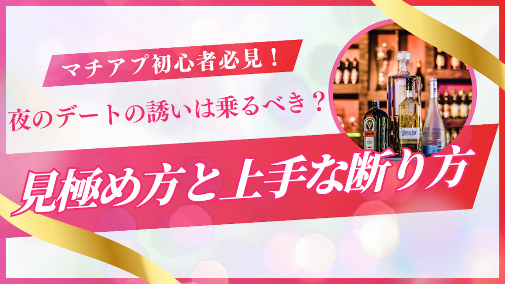 マッチングアプリで夜に会おうとする男の心理と対処法｜危険な誘いを見極める方法