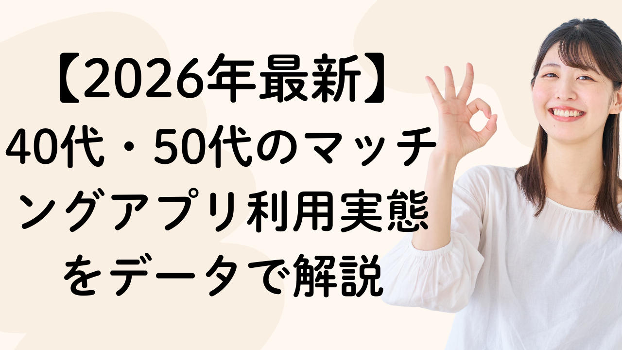 【2026年最新】40代・50代のマッチングアプリ利用実態をデータで解説