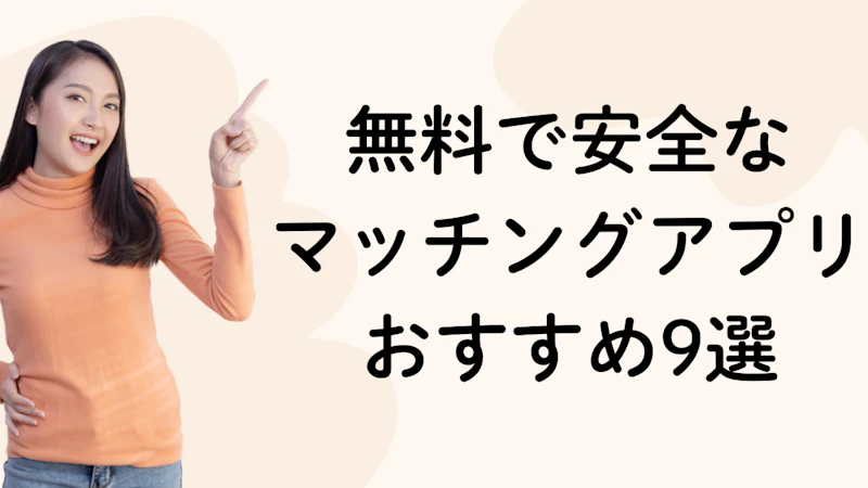 【結論】無料で安全なマッチングアプリおすすめランキング9選